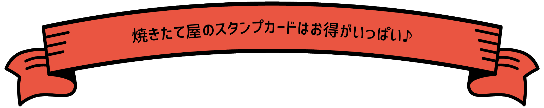 焼きたて屋のスタンプカードはお得がいっぱい♪