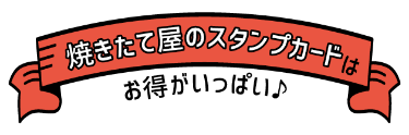 焼きたて屋のスタンプカードはお得がいっぱい♪